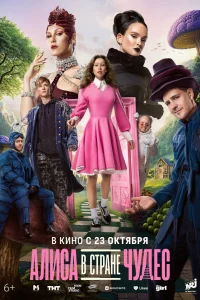 Алиса в Стране чудес (фильм, 2025)
